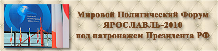 Организация праздников. Мировой Политический Форум 2010