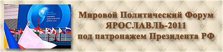 Организация праздников. Мировой Политический Форум 2011