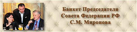 Организация праздников. Банкет председателя Совета Федерации