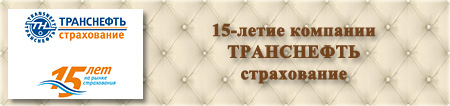 Организация праздников. 15 лет Транснефть Страхование