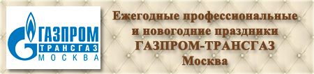 Организация праздников. Газпром. Трансгаз