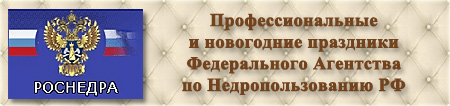 Организация праздников. Роснедра