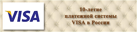 Организация праздников. VISA