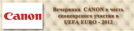 Организация праздников. CANON