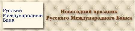 Организация праздников. Русский международный банк
