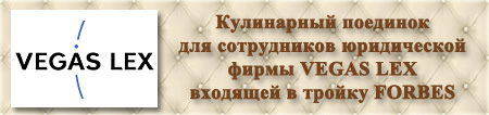Организация праздников. Vegas Lex