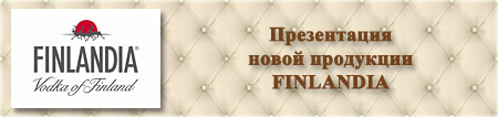 Организация праздников. Водка Finlandia