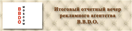 Организация праздников. BBDO