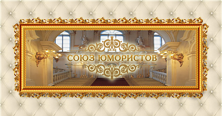 Союз Юмористов